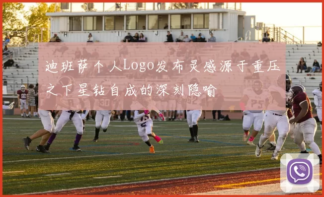 迪班萨个人Logo发布灵感源于重压之下星钻自成的深刻隐喻