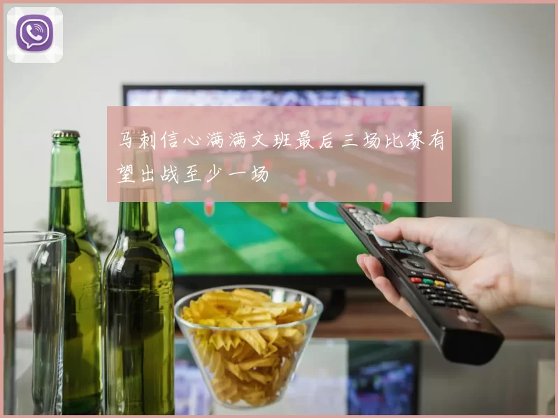 马刺信心满满文班最后三场比赛有望出战至少一场