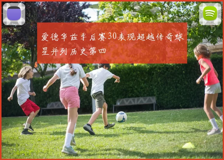 爱德华兹季后赛30表现超越传奇球星并列历史第四